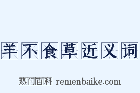 羊不食草近义词是什么意思的图片